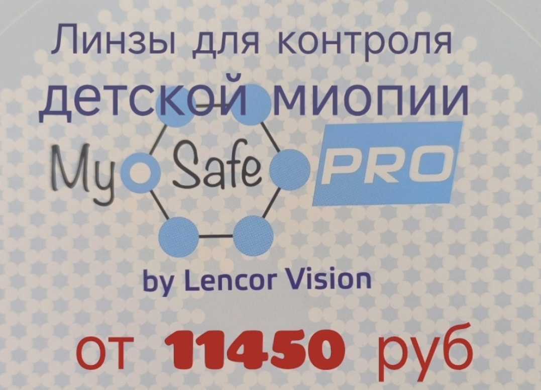 MyoSafe - деньгисберегающая забота о зрении ребёнка!